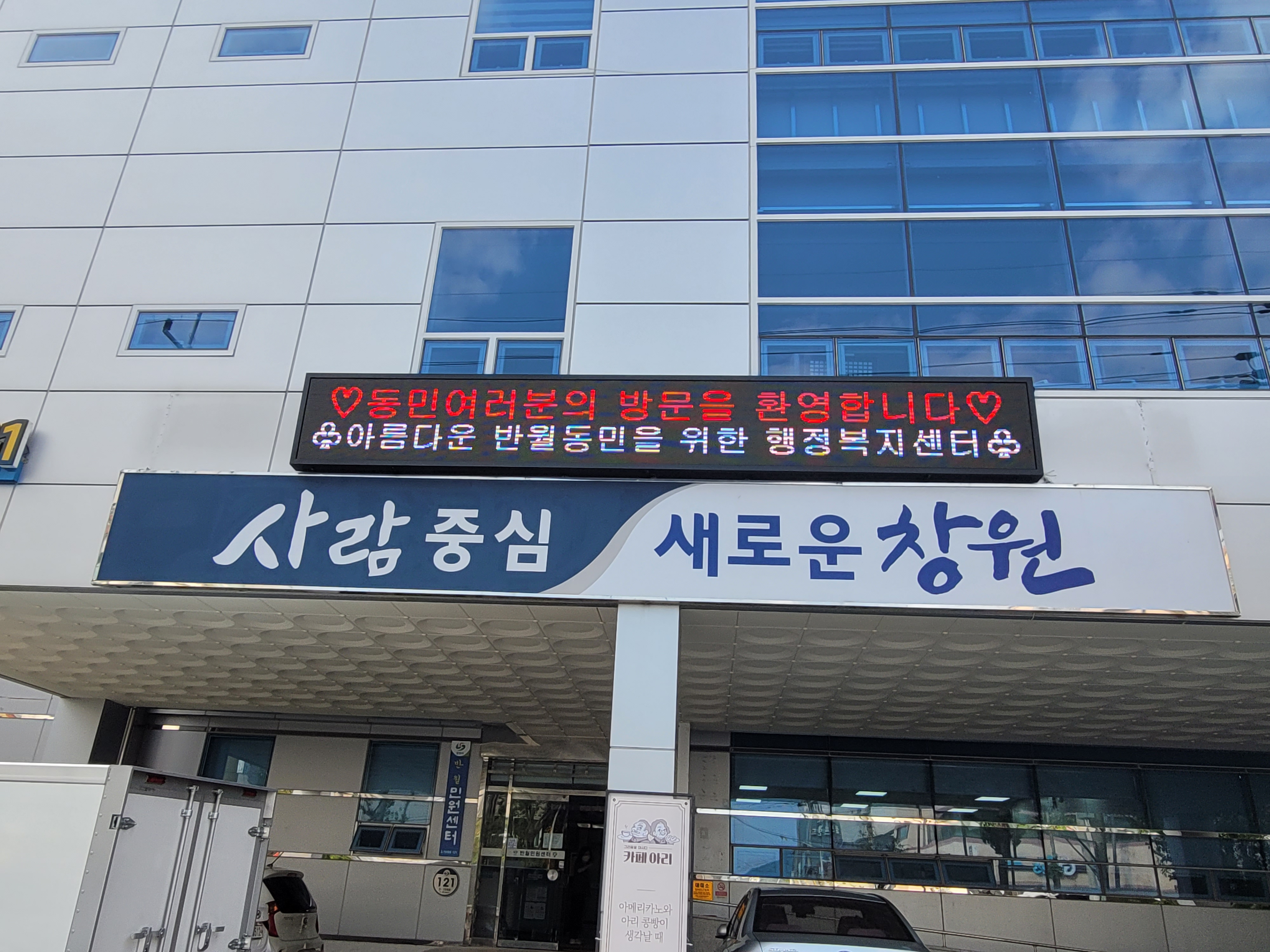 반월동 행정복지센터 LED 전광판 설치 현장